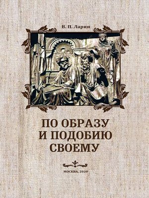 cover image of По образу и подобию своему